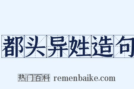 都头异姓造句是什么意思的图片